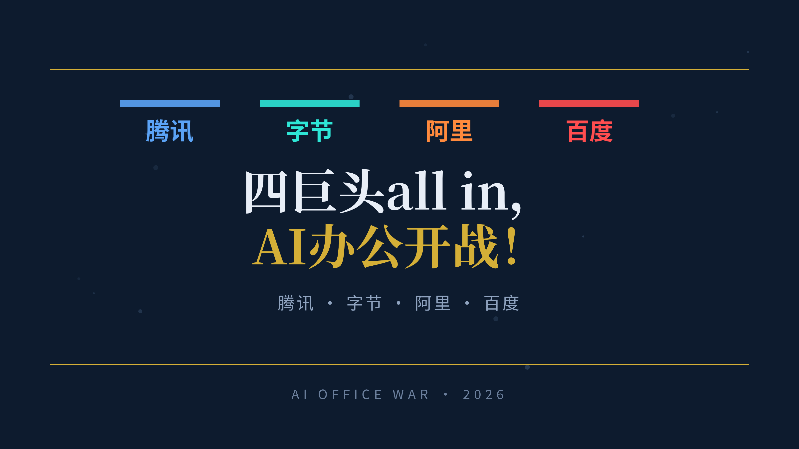 四巨头all in AI办公开战